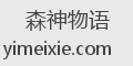 森神物语