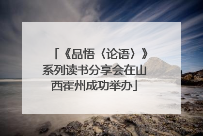 《品悟〈论语〉》系列读书分享会在山西霍州成功举办