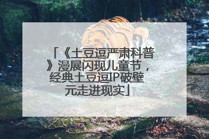 《土豆逗严肃科普》漫展闪现儿童节，经典土豆逗IP破壁元走进现实
