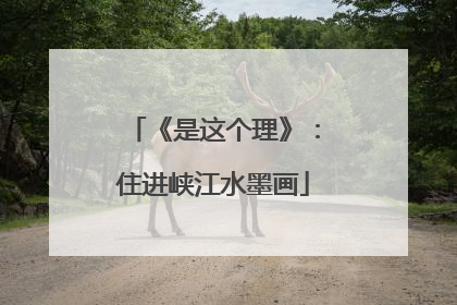 《是这个理》：住进峡江水墨画