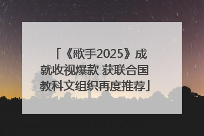 《歌手2025》成就收视爆款 获联合国教科文组织再度推荐