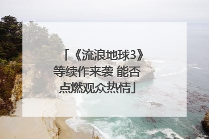 《流浪地球3》等续作来袭 能否点燃观众热情