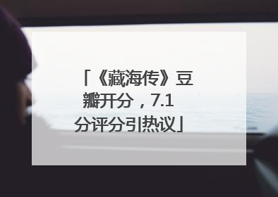 《藏海传》豆瓣开分，7.1分评分引热议