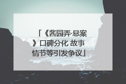 《酱园弄·悬案》口碑分化 故事情节等引发争议