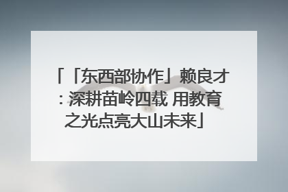 「东西部协作」赖良才：深耕苗岭四载 用教育之光点亮大山未来
