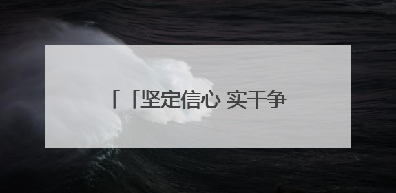 「坚定信心 实干争先」讲好铸牢中华民族共同体意识青海故事