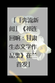「奔流新闻」《祁连回响：甘肃生态文学作品集》在兰首发