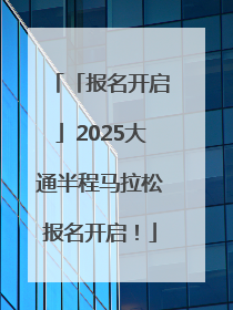 「报名开启」2025大通半程马拉松报名开启！
