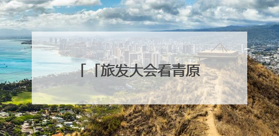 「旅发大会看青原」采访团走进渼陂古村 感受文旅融合的独特魅力（图）