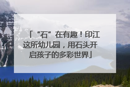 “石”在有趣！印江这所幼儿园，用石头开启孩子的多彩世界