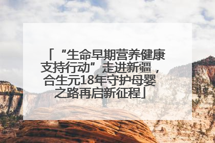 “生命早期营养健康支持行动”走进新疆，合生元18年守护母婴之路再启新征程