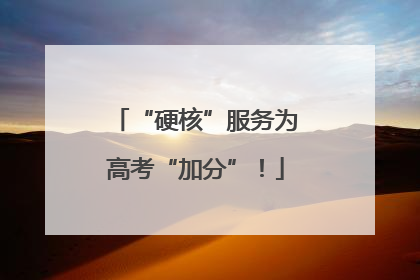 “硬核”服务为高考“加分”！