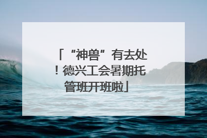 “神兽”有去处！德兴工会暑期托管班开班啦