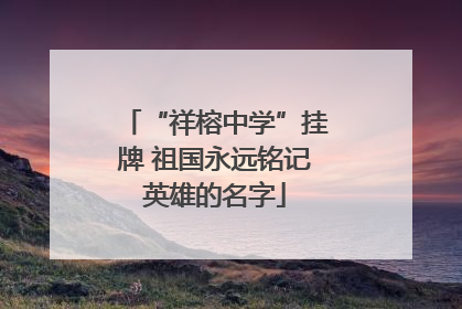 “祥榕中学”挂牌 祖国永远铭记英雄的名字