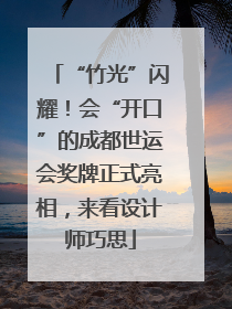 “竹光”闪耀！会“开口”的成都世运会奖牌正式亮相，来看设计师巧思