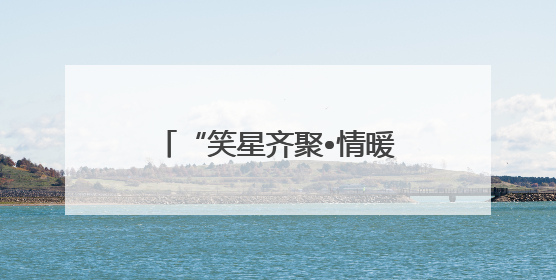 “笑星齐聚•情暖夕阳”老龄慰问演出走进乐山马边县