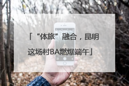 “体旅”融合，昆明这场村BA燃爆端午