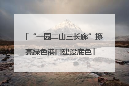 “一园二山三长廊”擦亮绿色港口建设底色