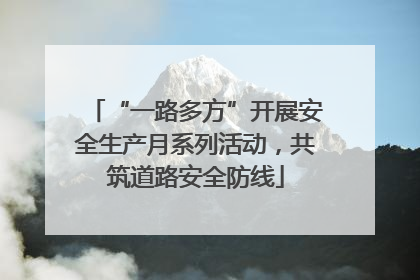 “一路多方”开展安全生产月系列活动，共筑道路安全防线