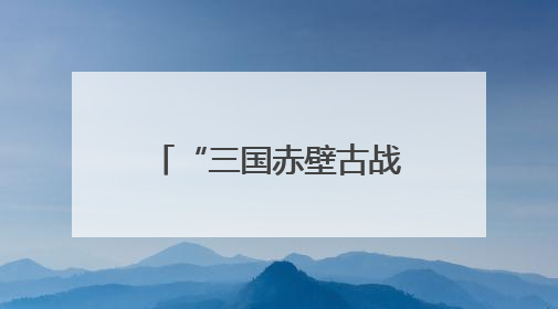 “三国赤壁古战场杯”2025围甲联赛蓄势待发