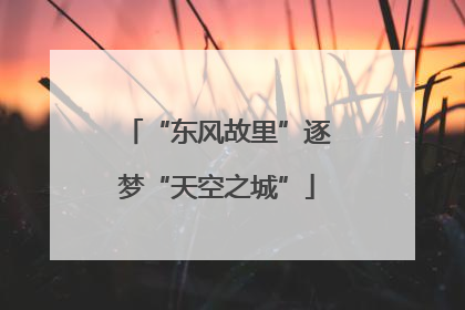 “东风故里”逐梦“天空之城”