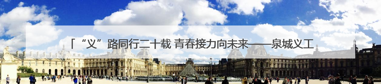 “义”路同行二十载 青春接力向未来——泉城义工20周年志愿服务宣讲高校行活动走进济南职业学院
