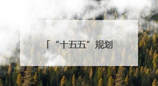 “十五五”规划建言活动已收建议3227条 这些点子很赞！