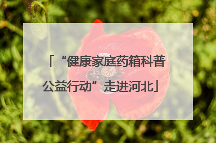 “健康家庭药箱科普公益行动”走进河北