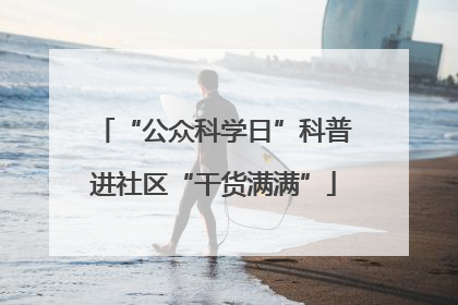 “公众科学日”科普进社区“干货满满”
