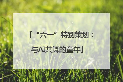 “六一”特别策划：与AI共舞的童年