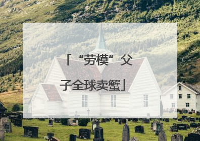 “劳模”父子全球卖蟹