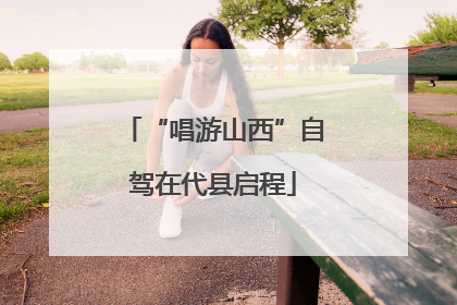 “唱游山西”自驾在代县启程