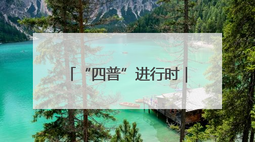 “四普”进行时｜江西婺源：呵护“徽文化大观园”