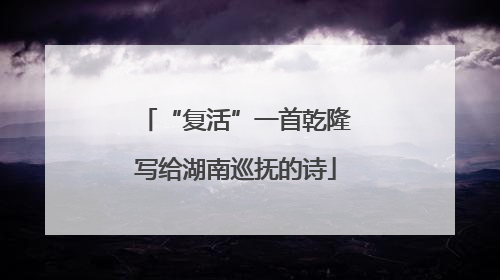“复活”一首乾隆写给湖南巡抚的诗