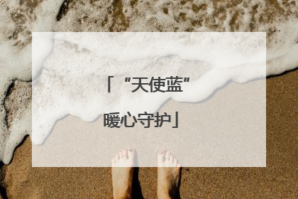 “天使蓝” 暖心守护