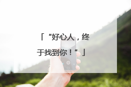 “好心人，终于找到你！”