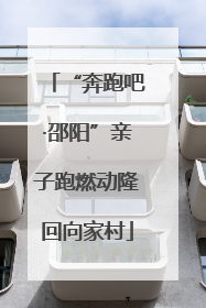 “奔跑吧·邵阳”亲子跑燃动隆回向家村