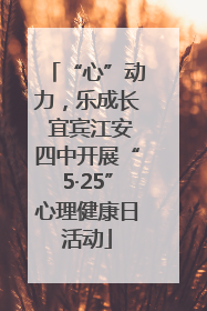 “心”动力，乐成长 宜宾江安四中开展“5·25”心理健康日活动