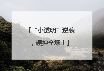 “小透明”逆袭，硬控全场！