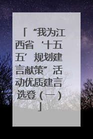 “我为江西省‘十五五’规划建言献策”活动优质建言选登（一）