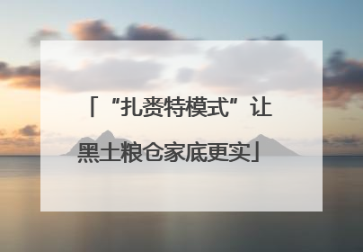 “扎赉特模式”让黑土粮仓家底更实