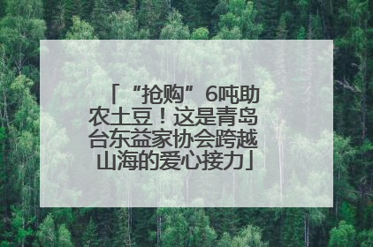“抢购”6吨助农土豆！这是青岛台东益家协会跨越山海的爱心接力