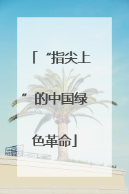 “指尖上”的中国绿色革命