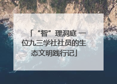 “智”理洞庭 一位九三学社社员的生态文明践行记