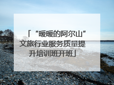 “暖暖的阿尔山”文旅行业服务质量提升培训班开班