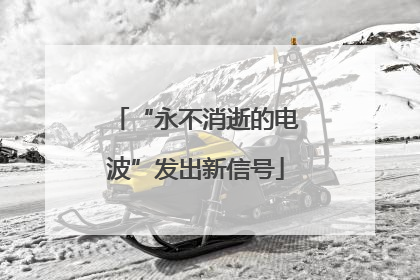 “永不消逝的电波”发出新信号