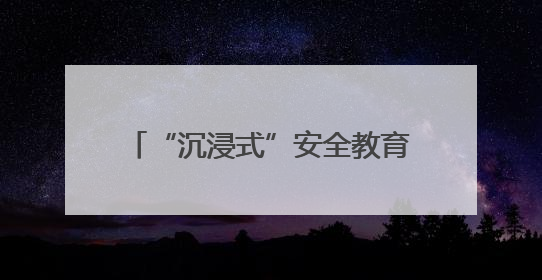 “沉浸式”安全教育课开讲！十堰多部门联合上好校园安全课
