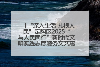 “深入生活 扎根人民”定陶区2025“与人民同行”新时代文明实践志愿服务文艺惠民活动举办