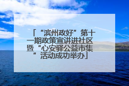 “滨州政好”第十一期政策宣讲进社区暨“心安驿公益市集”活动成功举办