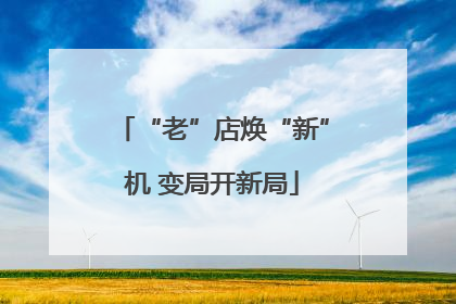 “老”店焕“新”机 变局开新局